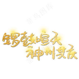 锣鼓喧天神州共庆