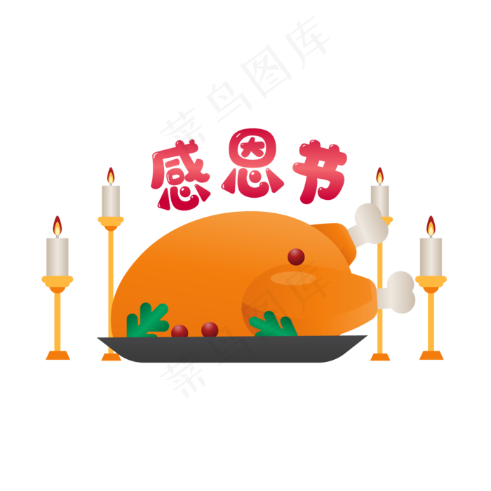 传统节日感恩节,免抠元素