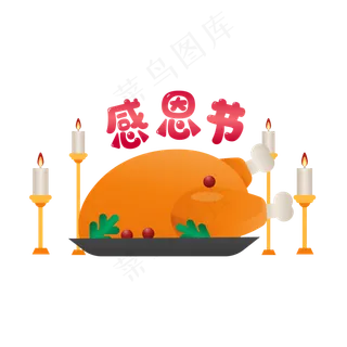 传统节日感恩节,免抠元素