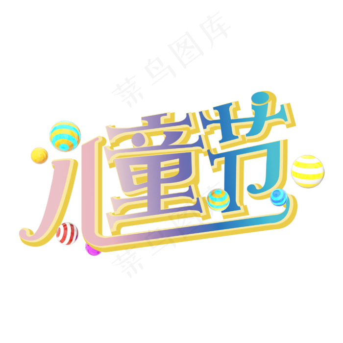彩色的儿童节(3000X3000(DPI:300))psd模版下载