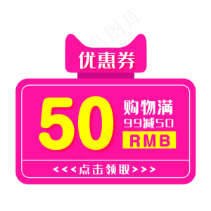 粉红色优惠券淘宝天猫京东电商促