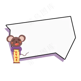 创意鼠年边框素材,免抠元素