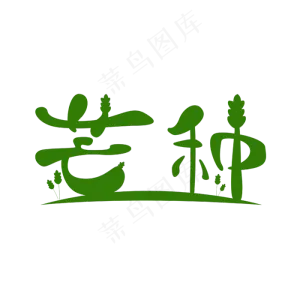 绿色字体芒种