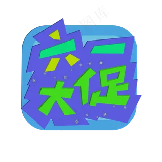 六一尚新六一特惠六一大促儿童节热销创意字艺术字