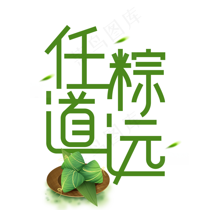 任粽道远端午节创意艺术字(2000X2000(DPI:300))psd模版下载