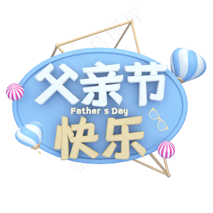 父亲节蓝色艺术字(1125X2436(DPI:72))psd模版下载
