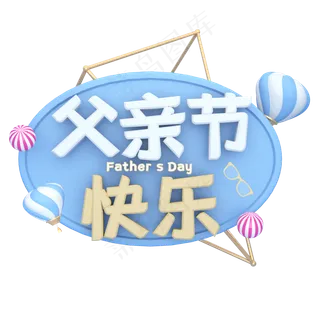 父亲节蓝色艺术字