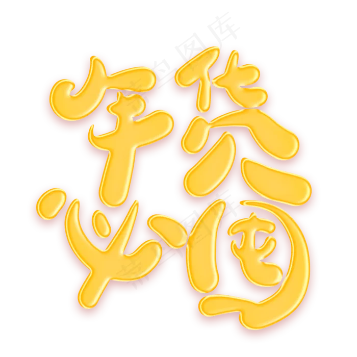 年货必囤金色卡通创意艺术字(2000X2000(DPI:300))psd模版下载