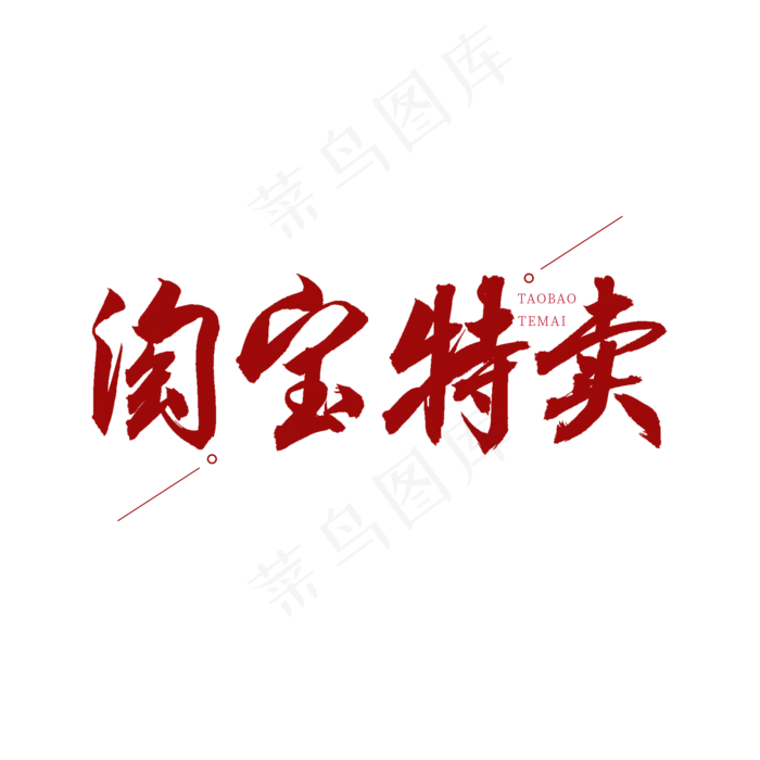 淘宝特卖红色书法艺术字
