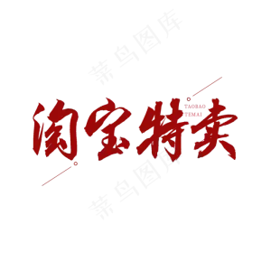 淘宝特卖红色书法艺术字