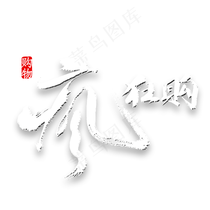 疯狂购双十一书法(2000*2000px 	      )psd模版下载