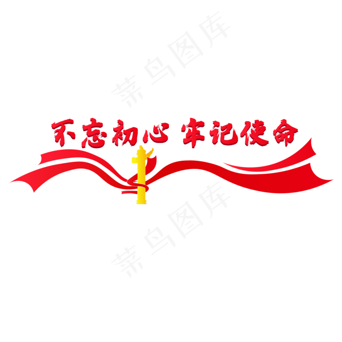 不忘初心牢记使命(2000*2000px 300 dpi )ai矢量模版下载