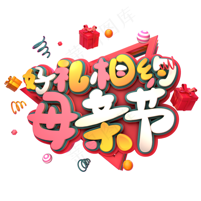好礼相约母亲节