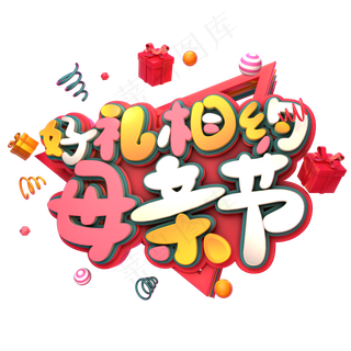 好礼相约母亲节
