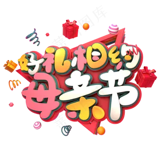 好礼相约母亲节