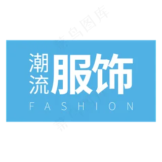 潮流服饰电商标签