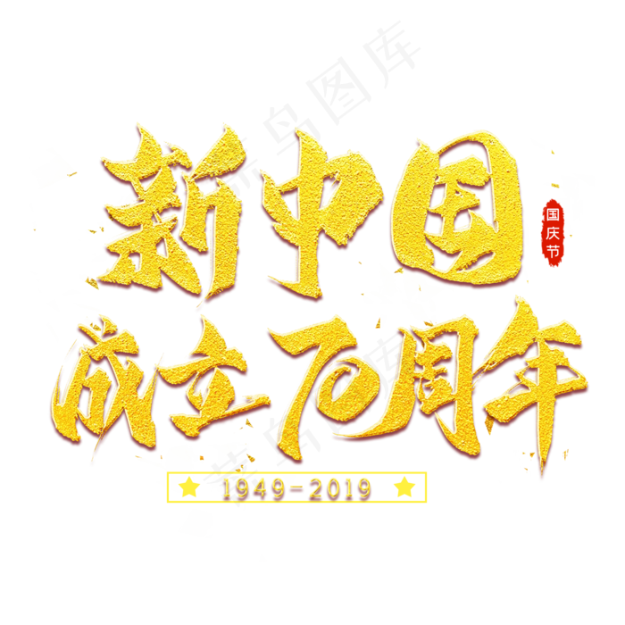 新中国成立70周年金色艺术字(2000X2000(DPI:300))psd模版下载