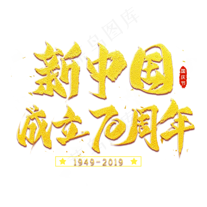 新中国成立70周年金色艺术字