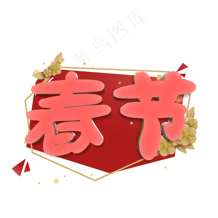 春节原创艺术字(2000X2000(DPI:300))psd模版下载