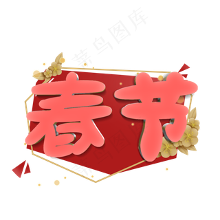 春节原创艺术字