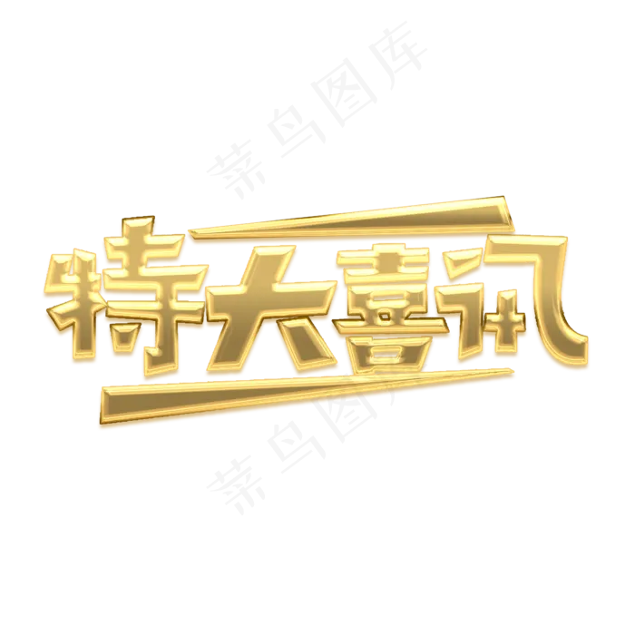 特大喜讯金属创意艺术字(2345X2345(DPI:150))psd模版下载