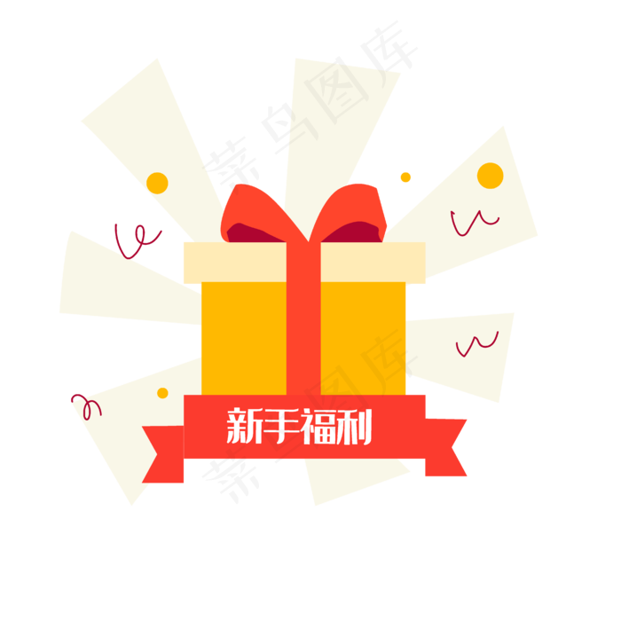 活动节日新手福利礼物,免抠元素(4167*4167px 300 dpi )ai矢量模版下载
