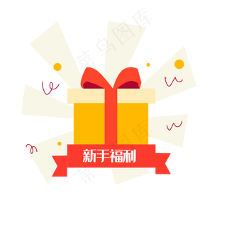 活动节日新手福利礼物,免抠元素