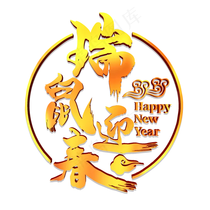 瑞鼠迎春金色效果艺术字(2000X2000(DPI:300))psd模版下载