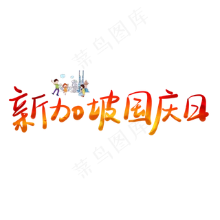 新加坡国庆日渐变卡通艺术字