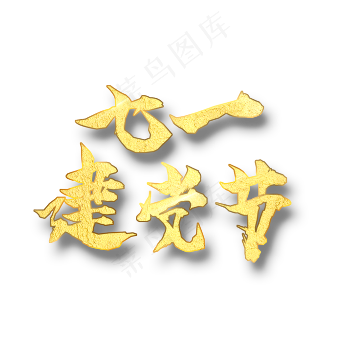 七一建党节 金色创意艺术字