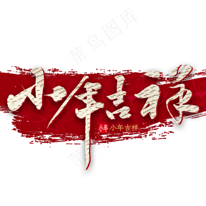 小年吉祥艺术字(2000X2000(DPI:300))psd模版下载