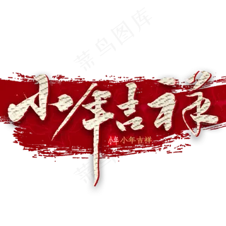 小年吉祥艺术字