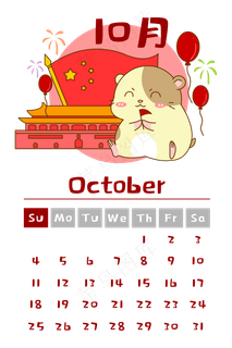 2020年鼠年月历10月份,免抠元素