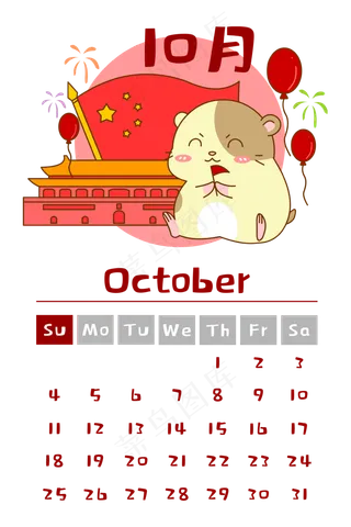 2020年鼠年月历10月份,免抠元素