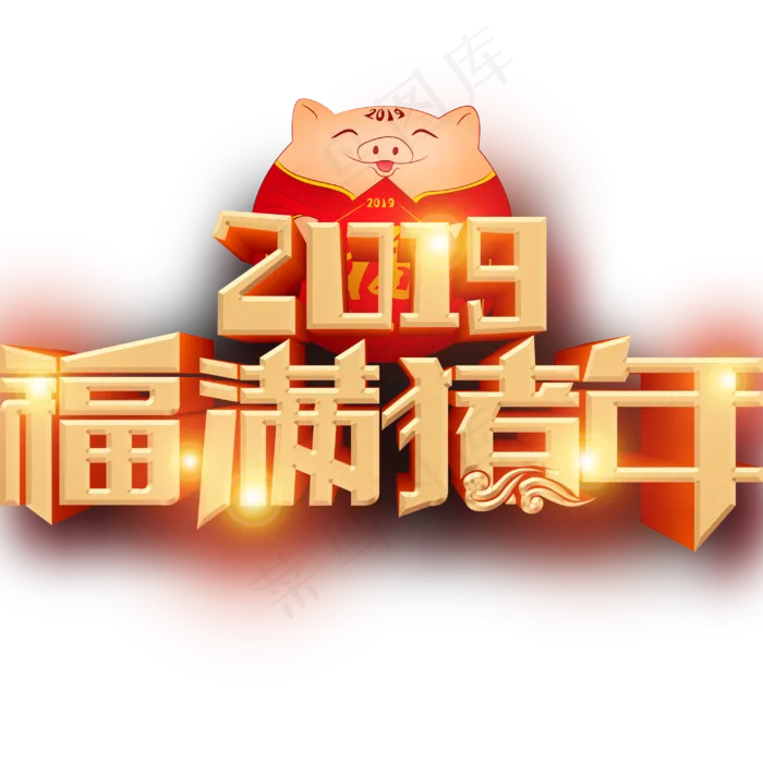 原创2019年福满猪年主标3d立体PNG(3000X3000(DPI:300))psd模版下载