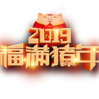 原创2019年福满猪年主标3d立体PNG