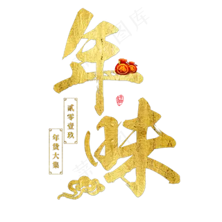 年货大集年货过年囤货商品电商购物活动促销金色红色喜庆