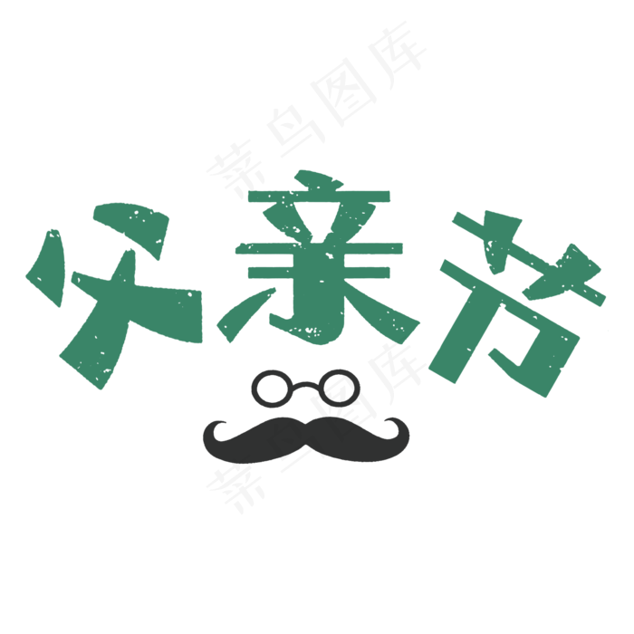父亲节字体设计(2000X2000(DPI:72))psd模版下载