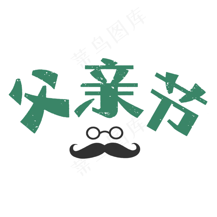 父亲节字体设计(2000X2000(DPI:72))psd模版下载