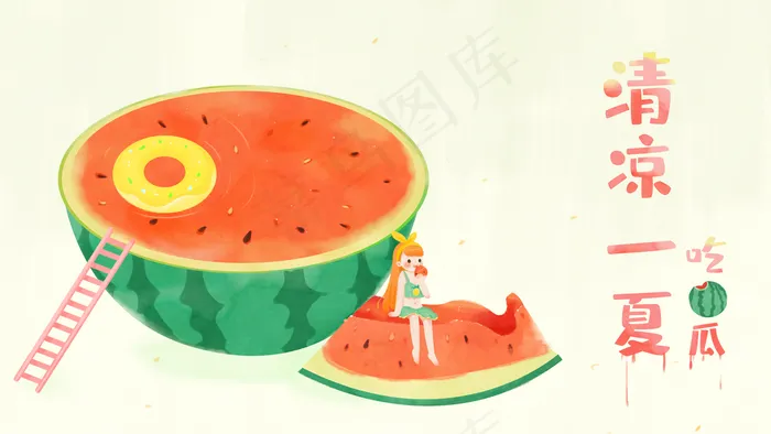 清凉一夏之吃西瓜配图(2880*1620px 300 dpi )