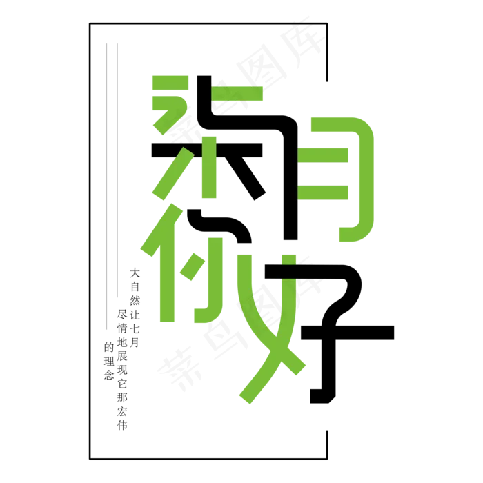 柒月你好(2000X2000(DPI:150))ai矢量模版下载