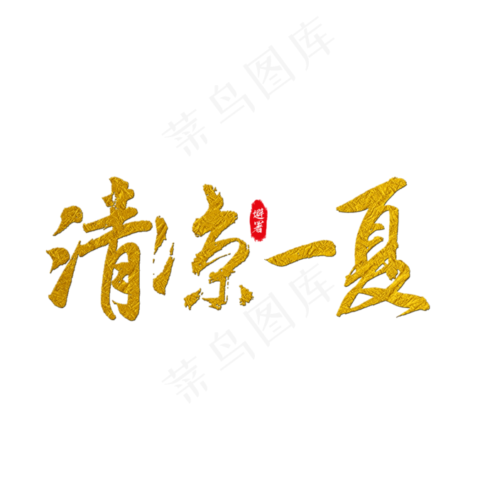 清凉一夏艺术字(2000X2000(DPI:150))psd模版下载