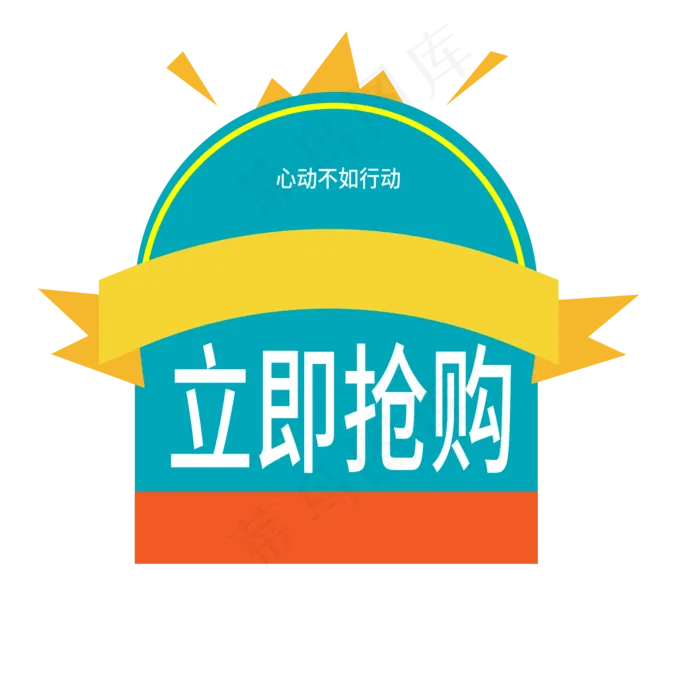立即抢购电商标签ai矢量模版下载