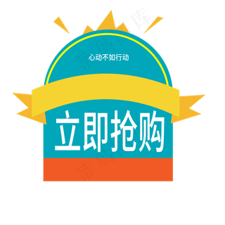 立即抢购电商标签