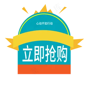 立即抢购电商标签