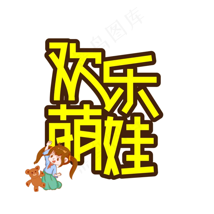 欢乐萌娃儿童节创意艺术字ai矢量模版下载