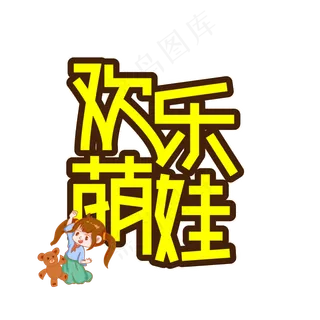 欢乐萌娃儿童节创意艺术字