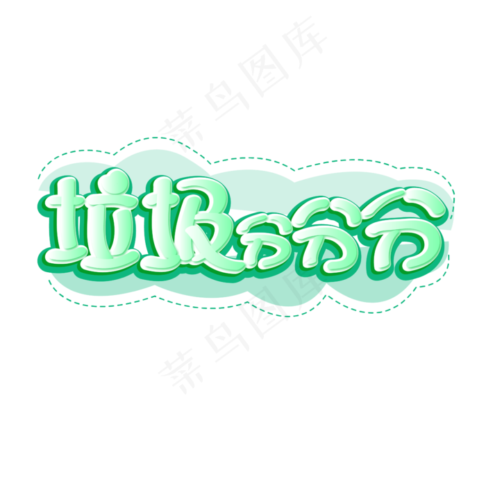 垃圾分分分绿色(1612X1612)ai矢量模版下载