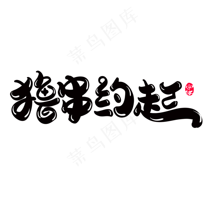 撸串走起创意字体设计(2000X2000(DPI:300))ai矢量模版下载