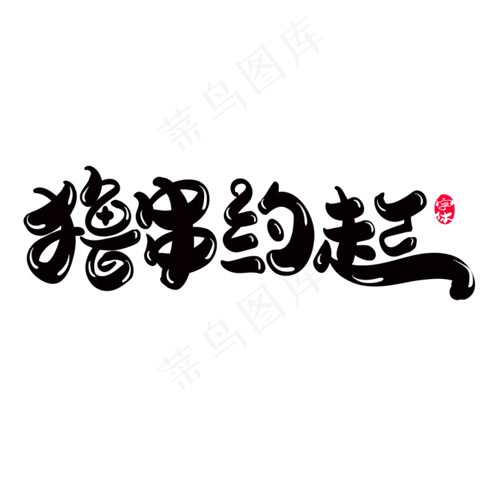 撸串走起创意字体设计(2000X2000(DPI:300))ai矢量模版下载